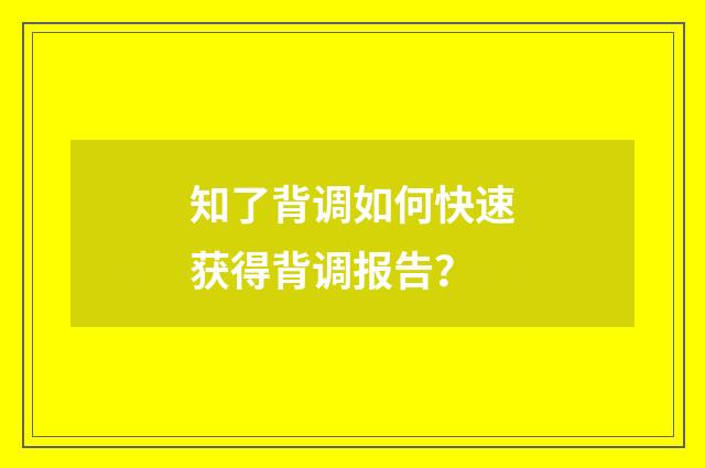 知了背调如何快速获得背调报告？