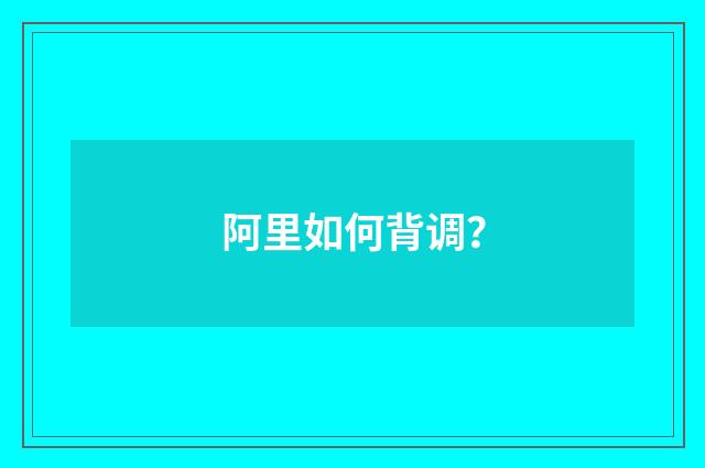 阿里如何背调?