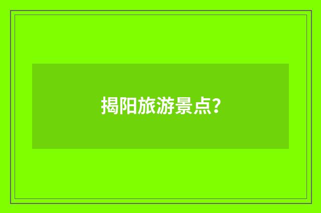 揭阳旅游景点?