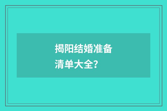 揭阳结婚准备清单大全?