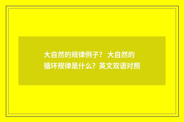 大自然的规律例子？ 大自然的循环规律是什么？英文双语对照