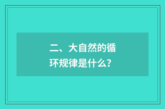 二、大自然的循环规律是什么？