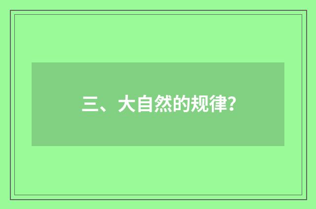 三、大自然的规律?