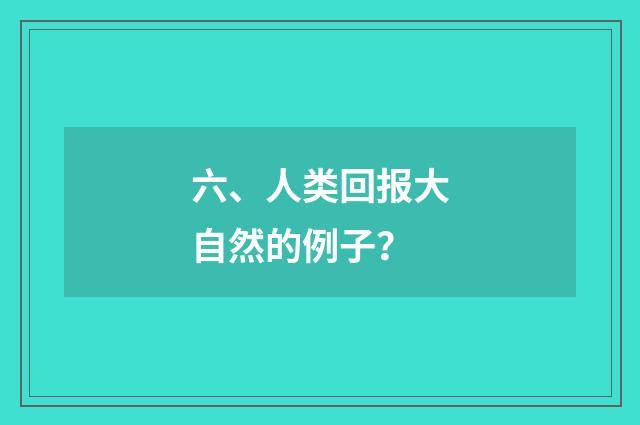 六、人类回报大自然的例子?