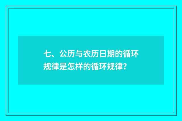 七、公历与农历日期的循环规律是怎样的循环规律?