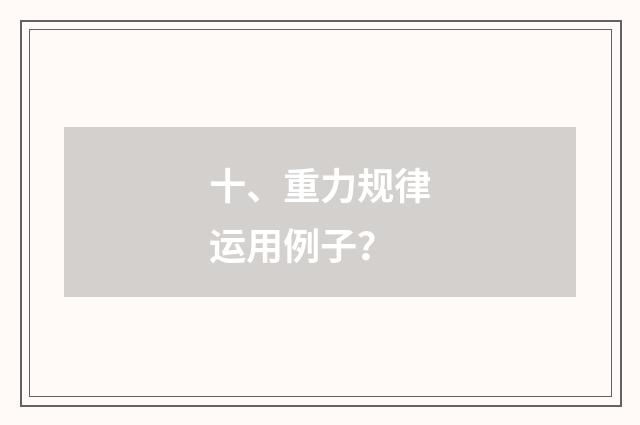十、重力规律运用例子?