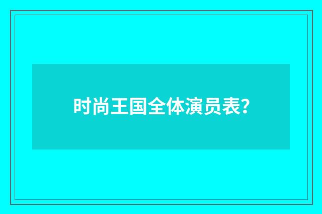 时尚王国全体演员表？