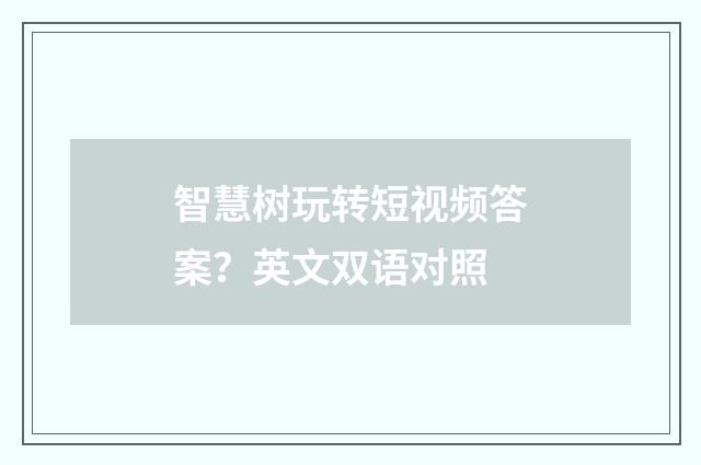 智慧树玩转短视频答案?英文双语对照