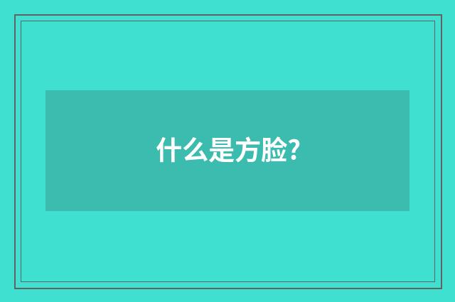 什么是方脸?