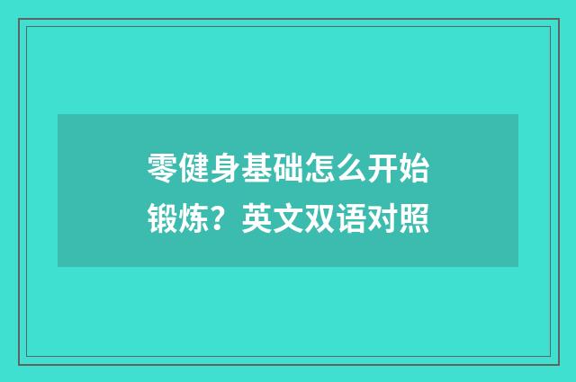零健身基础怎么开始锻炼?英文双语对照