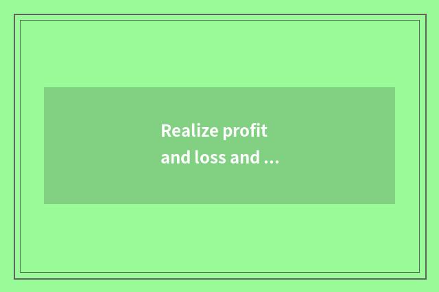 Realize profit and loss and distinction of float profit and loss?