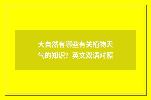 大自然有哪些有关植物天气的知识?英文双语对照