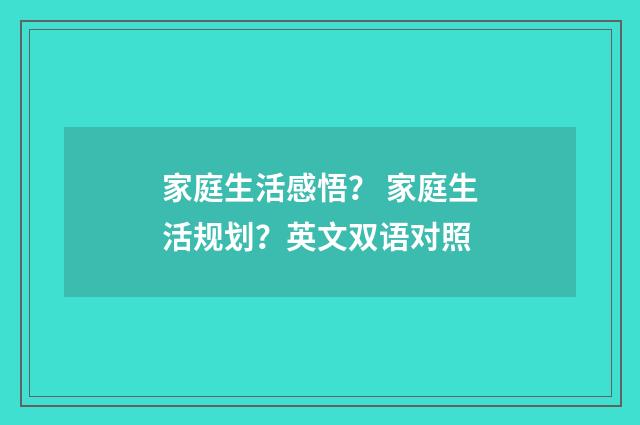 家庭生活感悟? 家庭生活规划?英文双语对照