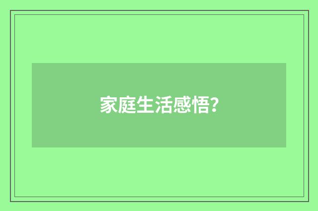 家庭生活感悟?