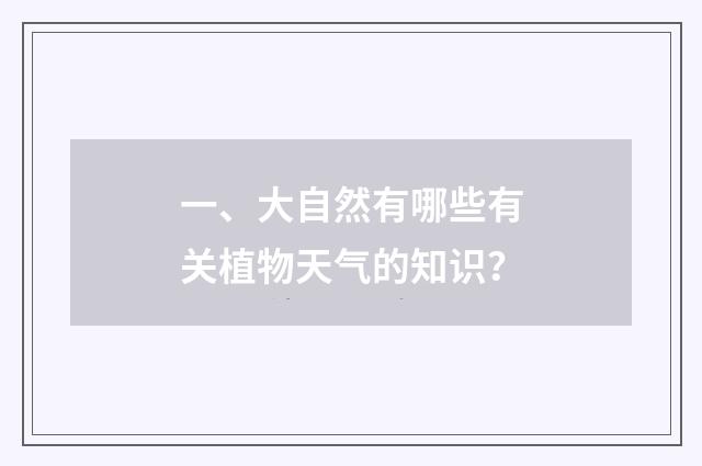 一、大自然有哪些有关植物天气的知识?