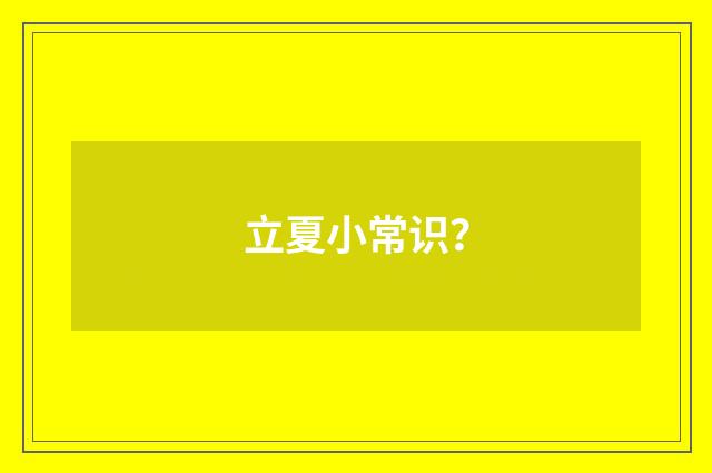 立夏小常识?