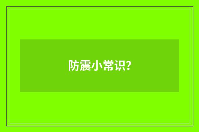 防震小常识?