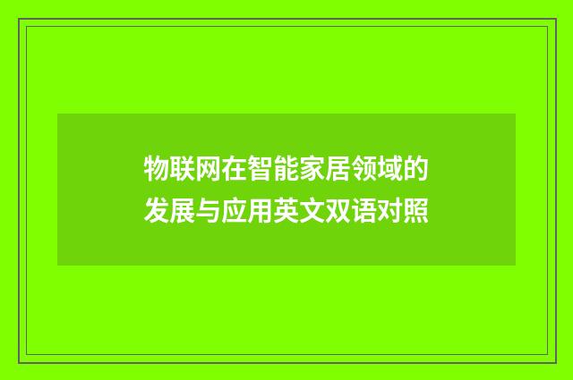 物联网在智能家居领域的发展与应用英文双语对照