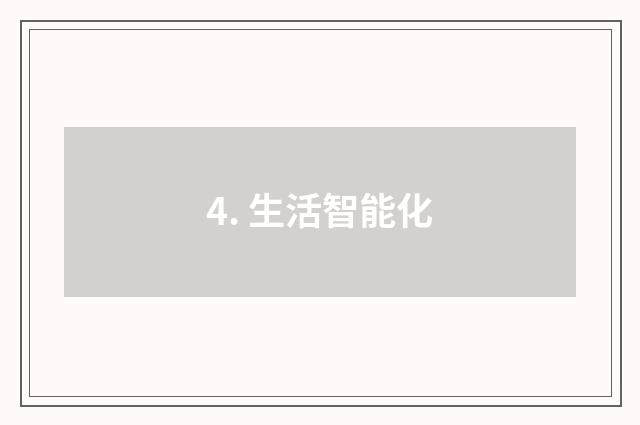 4. 生活智能化