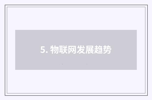 5. 物联网发展趋势