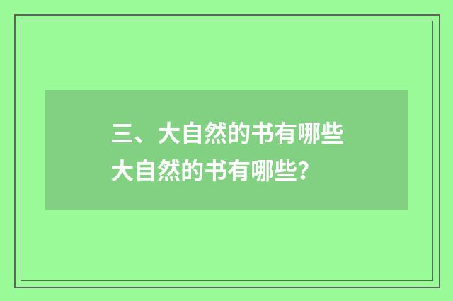 三、大自然的书有哪些大自然的书有哪些？