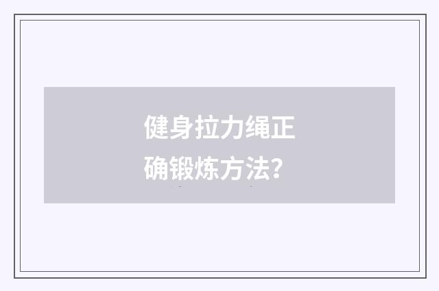 健身拉力绳正确锻炼方法?