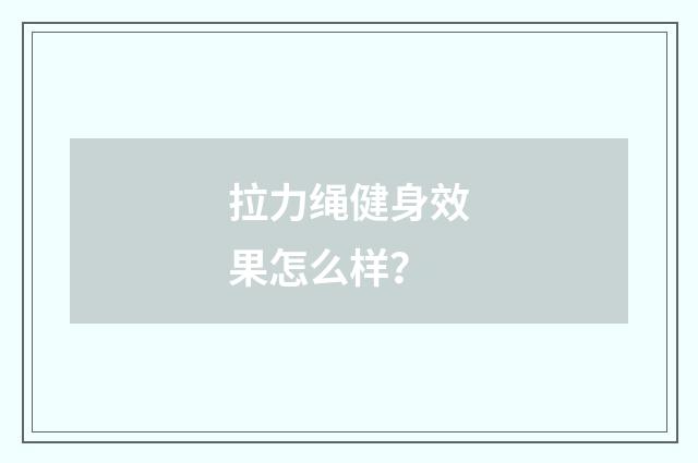 拉力绳健身效果怎么样?