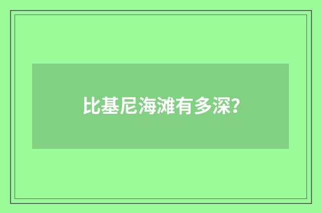 比基尼海滩有多深？