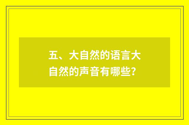 五、大自然的语言大自然的声音有哪些?