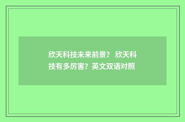 欣天科技未来前景？ 欣天科技有多厉害？英文双语对照