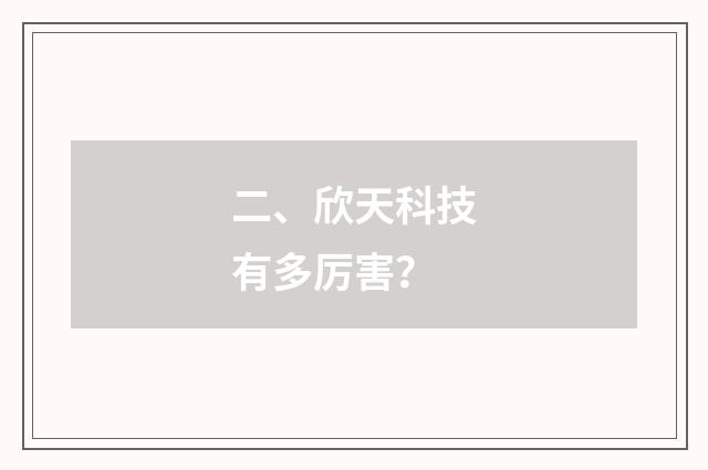 二、欣天科技有多厉害?