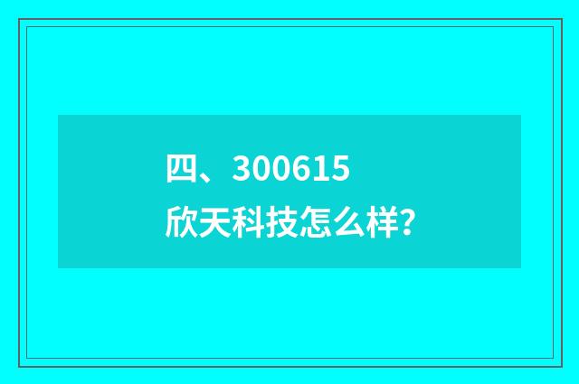 四、300615欣天科技怎么样？