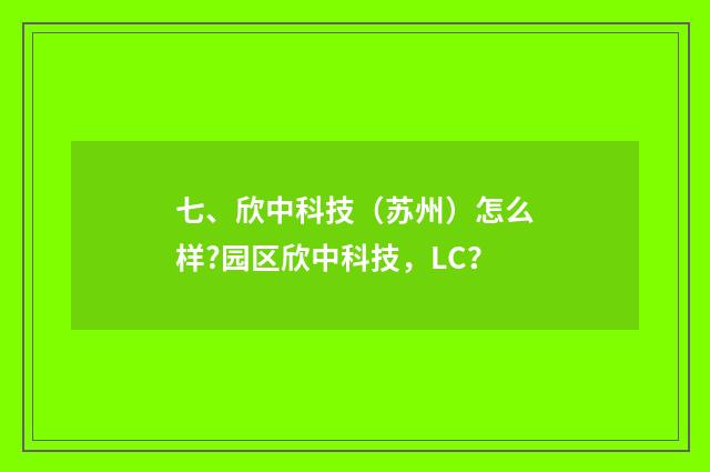 七、欣中科技（苏州）怎么样?园区欣中科技，LC？