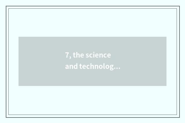 7, the science and technology in glad (Suzhou) how? The science and technology i