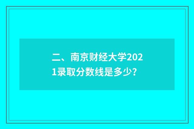 二、南京财经大学2021录取分数线是多少？