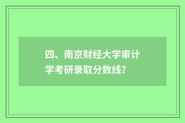 四、南京财经大学审计学考研录取分数线?