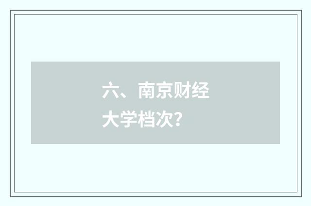六、南京财经大学档次?
