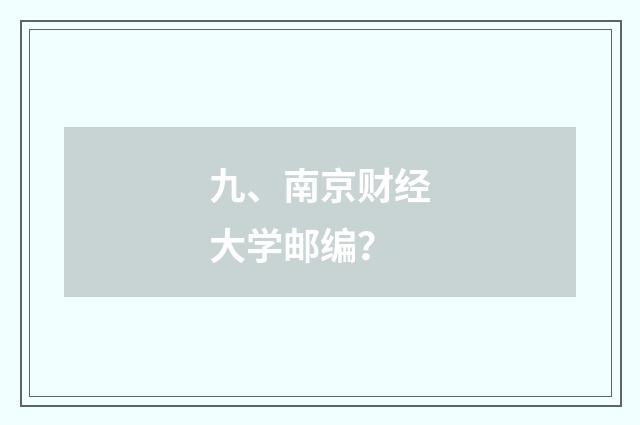 九、南京财经大学邮编?