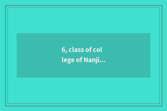 6, class of college of Nanjing finance and economics?