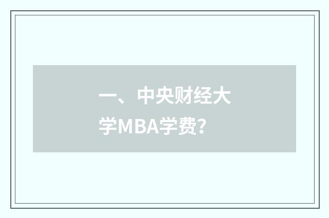 一、中央财经大学MBA学费?