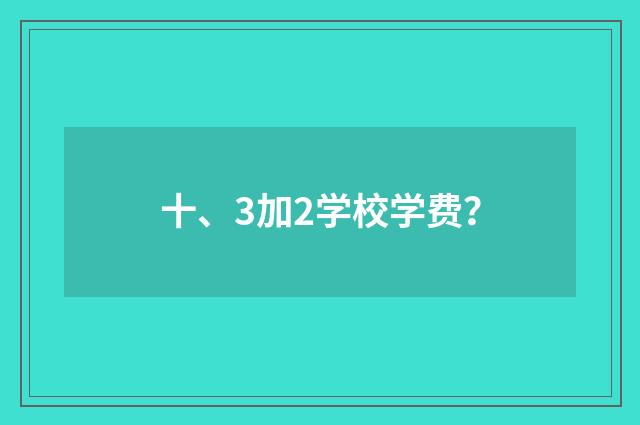 十、3加2学校学费？