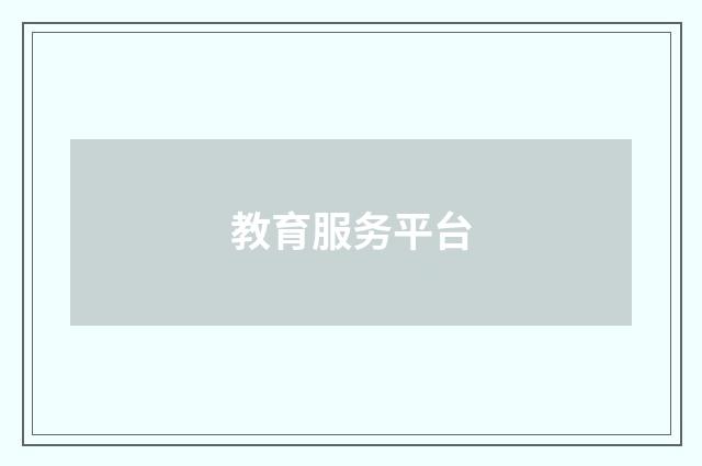 教育服务平台