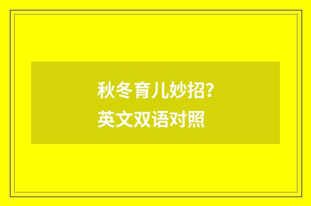 秋冬育儿妙招?英文双语对照