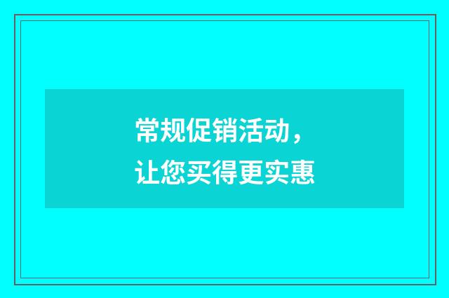 常规促销活动，让您买得更实惠