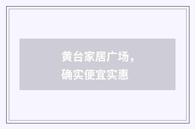 黄台家居广场,确实便宜实惠