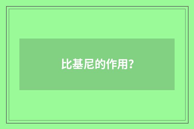 比基尼的作用?