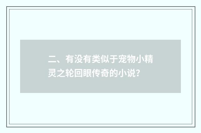 二、有没有类似于宠物小精灵之轮回眼传奇的小说？