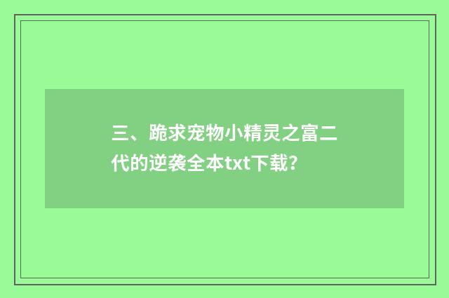 三、跪求宠物小精灵之富二代的逆袭全本txt下载?