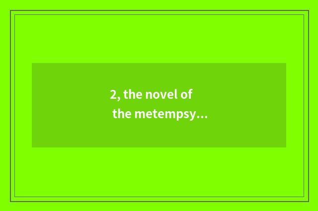 2, the novel of the metempsychosis eye legend that is similar to pet elf?