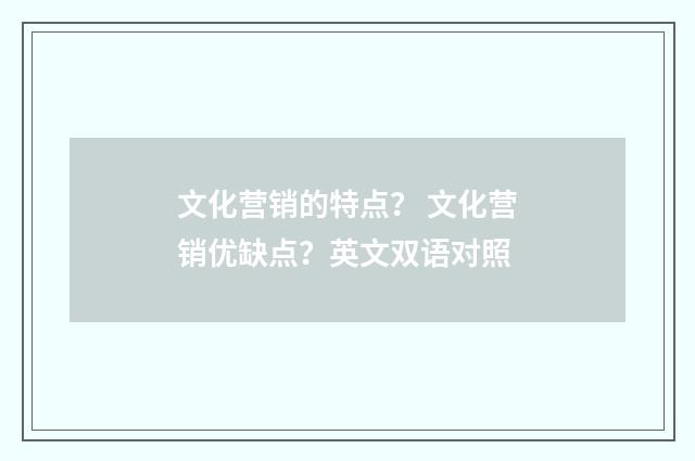 文化营销的特点? 文化营销优缺点?英文双语对照